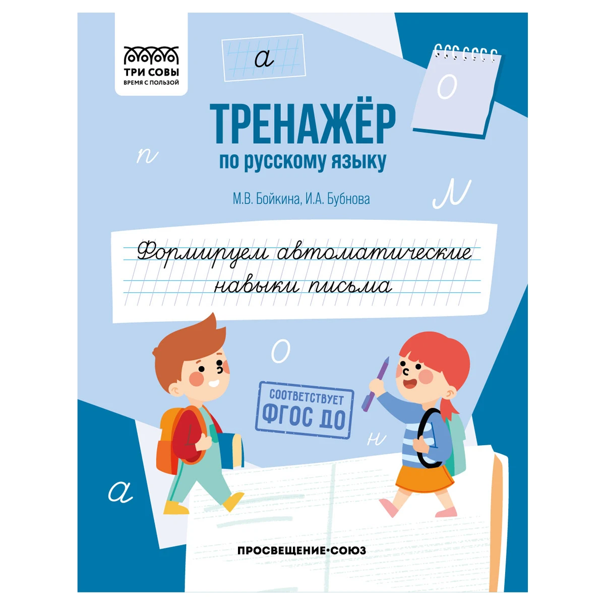 Тренажер по русскому языку, А5 ТРИ СОВЫ "Формируем автоматические навыки