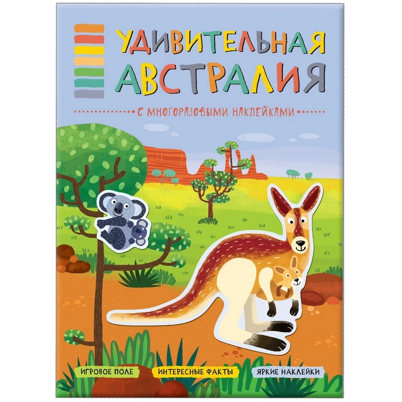 Книга с многоразовыми наклейками Удивительная Австралия, МС11117