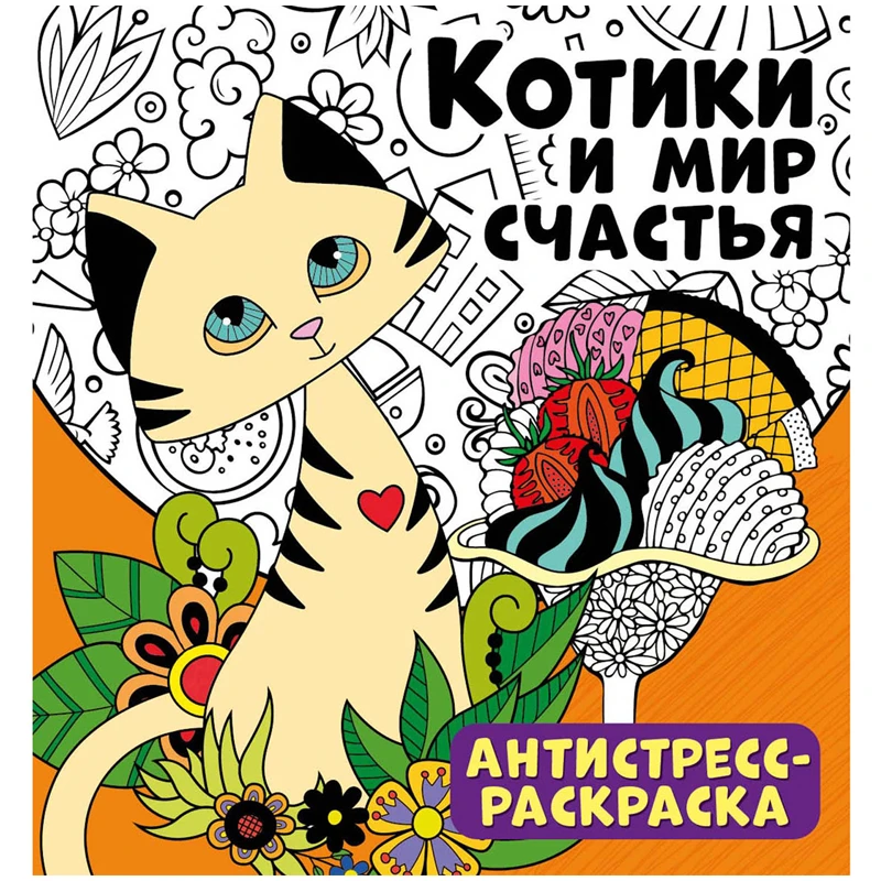 Раскраска-антистресс 235*250мм, ND Play "Котики и мир счастья",