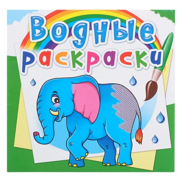 Водная раскраска «Африканские животные»