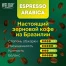 Кофе в зернах WELDAY "ESPRESSO Arabica" 1 кг, арабика 100%, 623437,