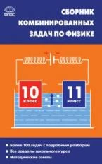 СЗ Физика. Сборник комбинированных задач по физике. 10-11 кл. /Горлова.  