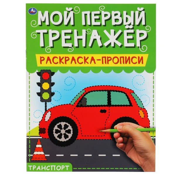 Транспорт. Мой первый тренажер. Раскраска-прописи. 200х260мм, 8 стр. Умка