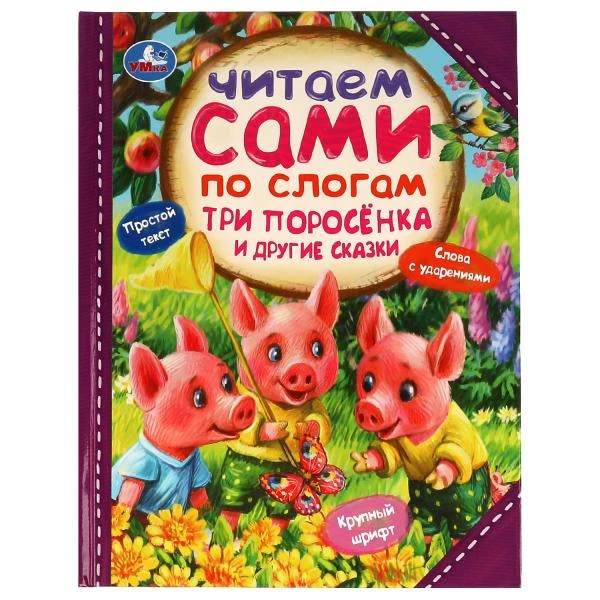 Три поросёнка и другие сказки. Читаем сами по слогам. 197х255мм. 7БЦ. 64 стр.