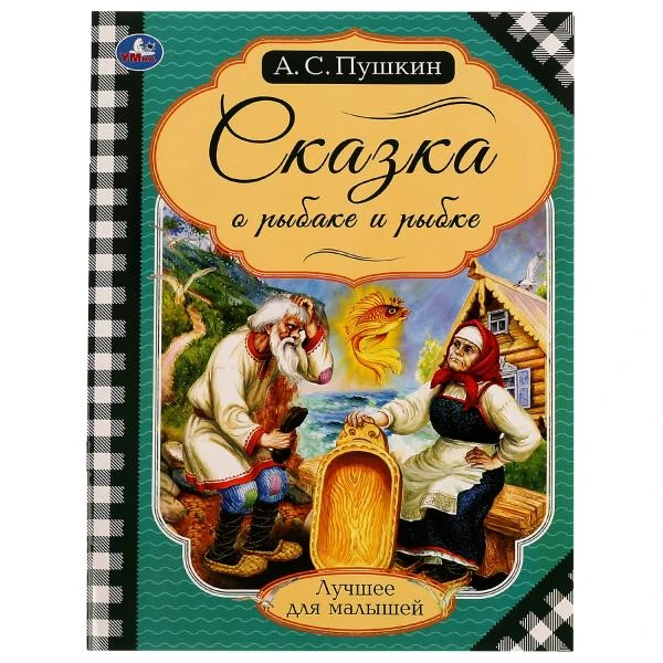 Сказка о рыбаке и рыбке. Пушкин А. С. Лучшее для малышей. 197х260мм. Скрепка.