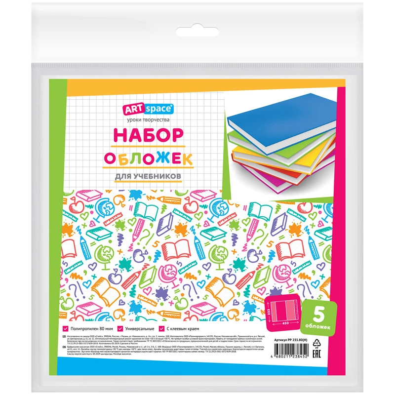 Набор обложек (5шт) 233*450 для учебников, универсал. ArtSpace, с липким слоем, Набор обложек (5шт) 233*450 для учебников, универсал. ArtSpace, с липким слоем,