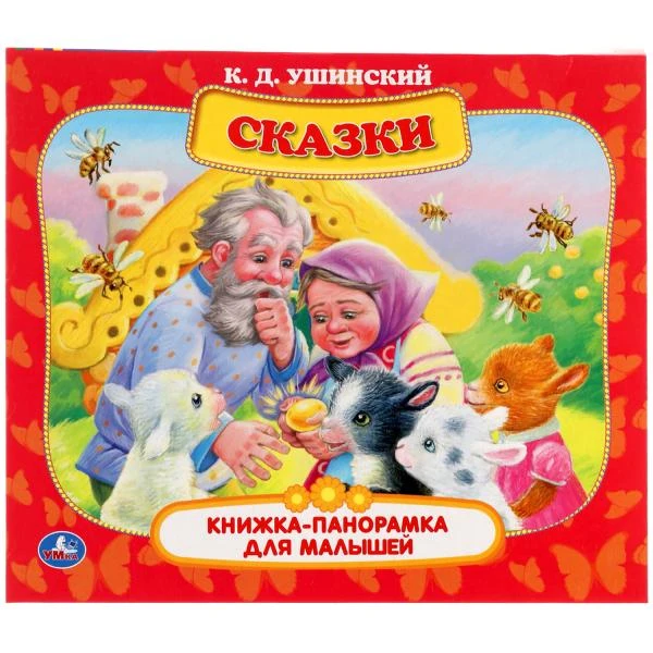 Сказки. К.Д. Ушинский. Книжка-панорамка для малышей. А5 200х175 мм. 10 карт.