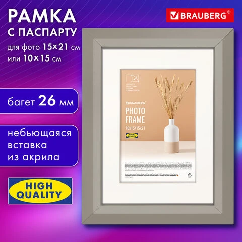 Рамка 15*21см с паспарту 10*15см небьющаяся, аналог IKEA, багет 26мм, МДФ,