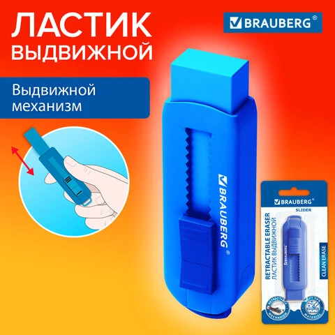 Ластик выдвижной BRAUBERG "Slider", 88х26х21 мм, синий, блистер,