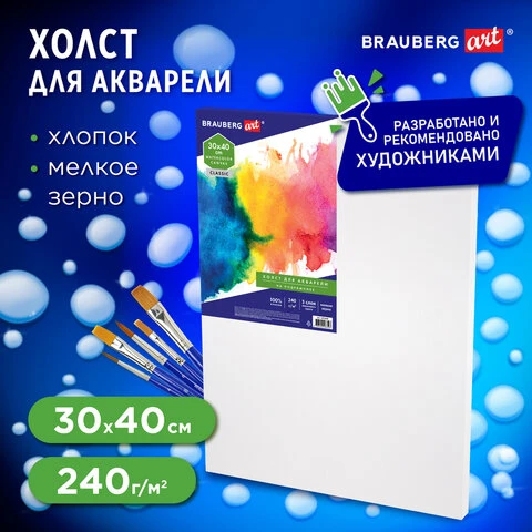 Холст на подрамнике акварельный BRAUBERG ART CLASSIC, 30х40 см, 240 г/м2, 100%