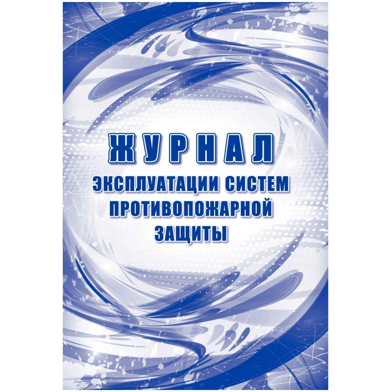 Журнал эксплуатации систем противопожарной защиты, офсет, 64стр КЖ-179/2