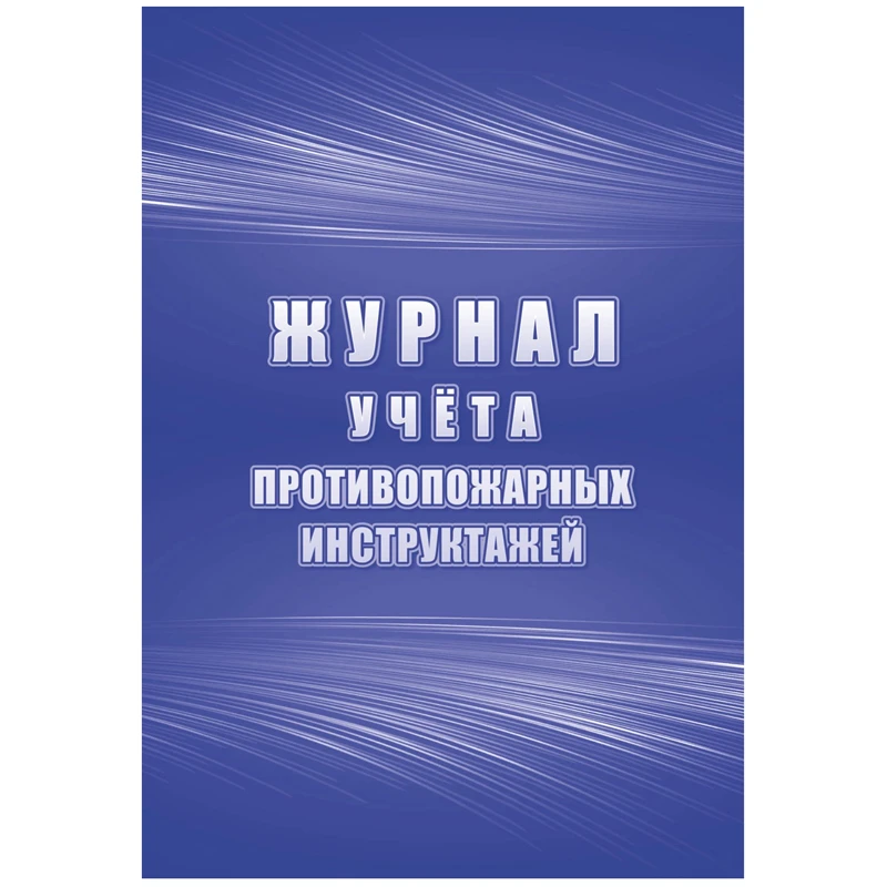 Журнал учета противопожарных инструктажей А4, 34л. на скрепке, блок писчая