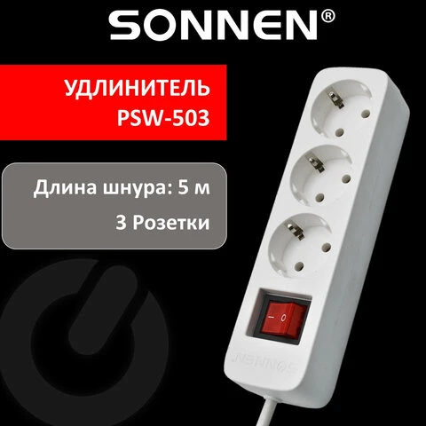 Удлинитель сетевой SONNEN PSW-503, 3 розетки c заземлением, выключатель 10 А, 5