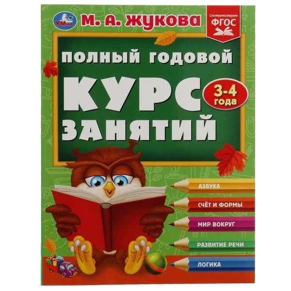 Полный годовой курс занятий. 3-4 года. М.А.Жукова. Формат: 197х255мм. 192 стр.