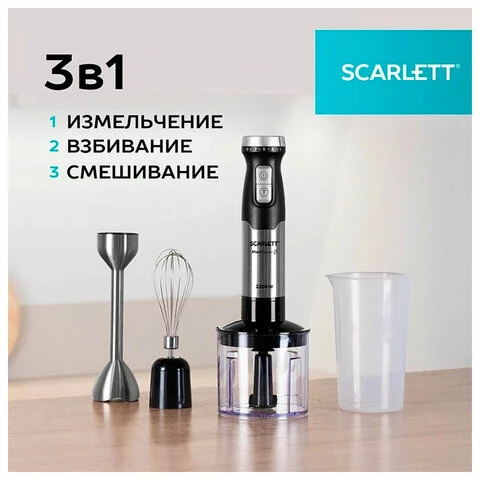 Блендер погружной SCARLETT SC-HB42F40, 2200 Вт, 9 скоростей, 3 насадки, стакан,