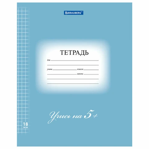 Тетрадь 18 л. BRAUBERG ЭКО "5-КА", клетка, обложка плотная мелованная