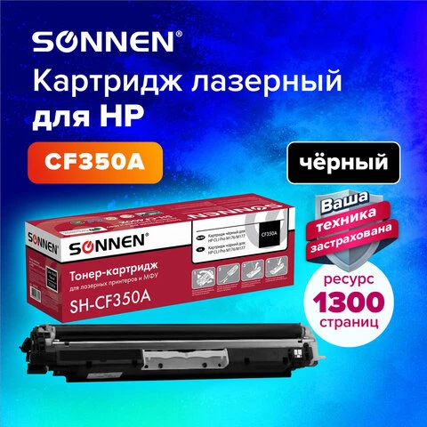 Картридж лазерный SONNEN (SH-CF350A) для HP СLJ Pro M176/M177 ВЫСШЕЕ КАЧЕСТВО