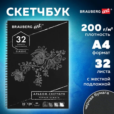 Скетчбук, черная бумага 120 г/м2, 210х297 мм, 32 л., гребень, BRAUBERG ART