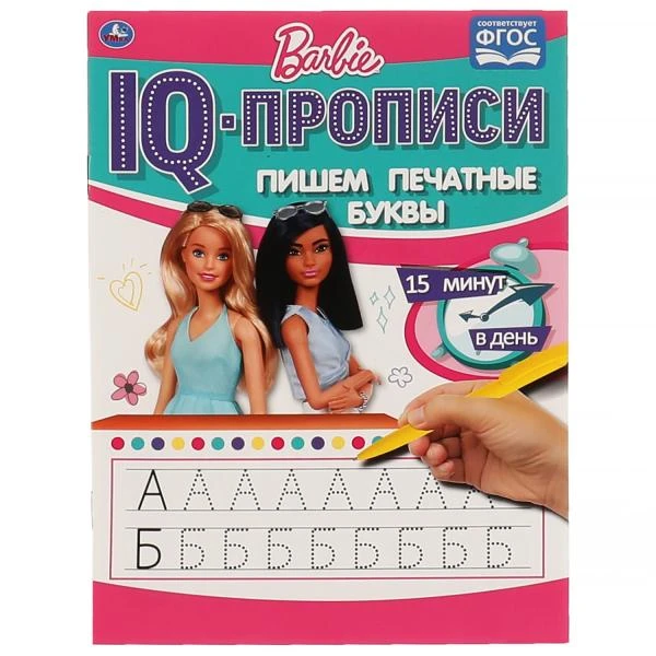 Пишем печатные буквы. IQ-прописи. Барби. 145Х195мм. 16 стр. 1+1. Умка