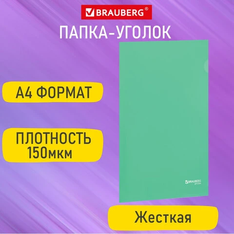 Папка-уголок жесткая А4, зеленая, 0,15 мм, BRAUBERG EXTRA, 271704