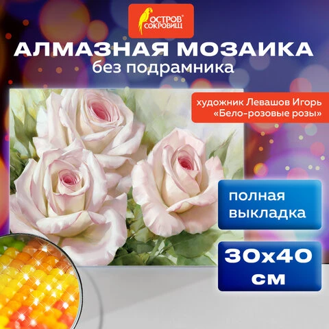 Картина стразами (алмазная мозаика), 30х40 см, ОСТРОВ СОКРОВИЩ