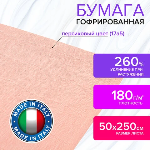 Бумага гофрированная (ИТАЛИЯ) 180 г/м2, персиковая (17a5), 50х250 см, BRAUBERG