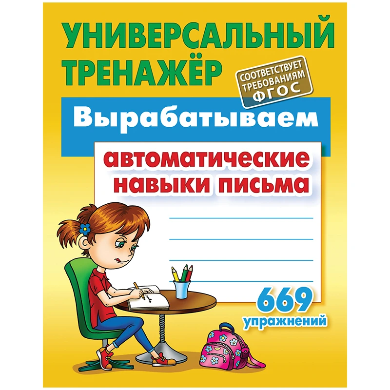 Универсальный тренажер, А5, Книжный Дом "Вырабатываем автоматические навыки