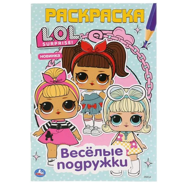 Весёлые подружки. Лол. (Первая раскраска А5). Формат: 145х210 мм. Объем: 16 стр.