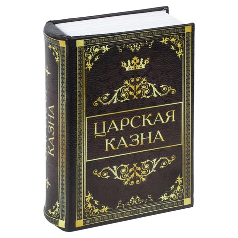 Сейф-книга "Царская казна", 57х130х185 мм, ключевой замок, BRAUBERG,