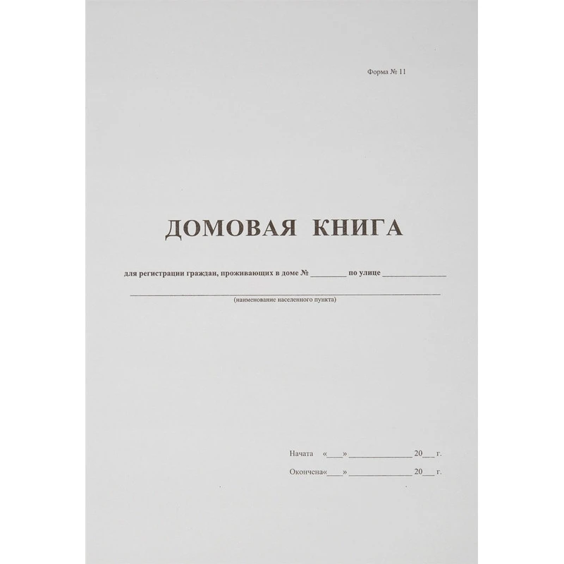 Бух книги Домовая книга (поквартирная) 16 лист., офсет. штр.  4627089570352
