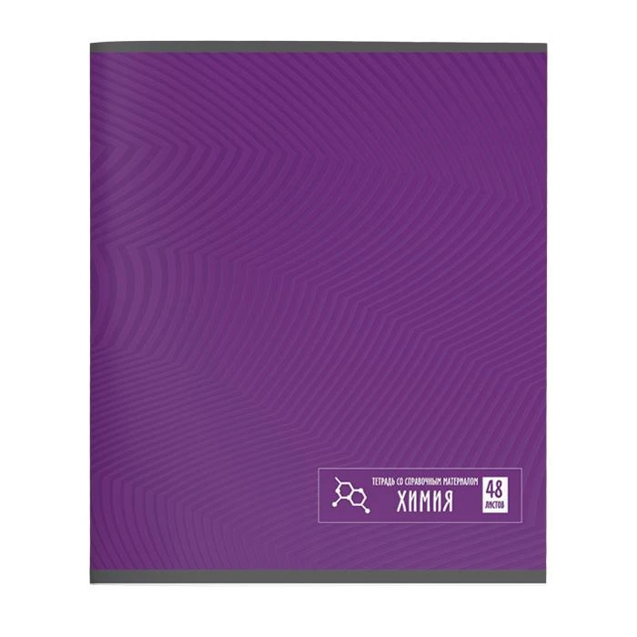Тетрадь 48 л. кл. СТИЛЬНЫЕ ЛИНИИ Химия мел. карт. выб. УФ-лак. ТТКХИМ-СЛ