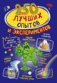 Книжка 250 Лучших Опытов и экспериментов. 2052-8