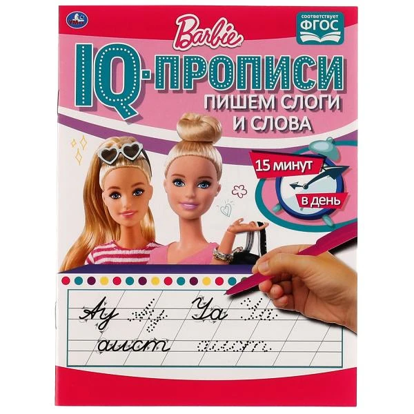 Пишем слоги и слова. IQ-прописи. Прописи. Барби. 145х195 мм. 16 стр. 1+1. Умка