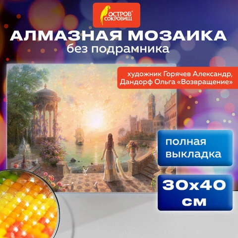 Картина стразами (алмазная мозаика), 30х40 см, ОСТРОВ СОКРОВИЩ