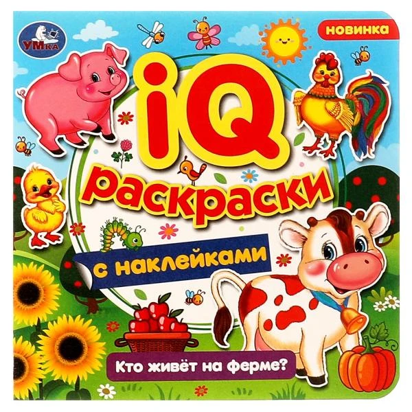 Кто живёт на ферме? IQ-раскраски с наклейками. 200х200 мм. Скрепка. 8 стр. Умка