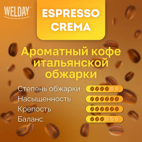 Кофе в зернах WELDAY "ESPRESSO Crema" 1 кг, 623439, УТ000015180