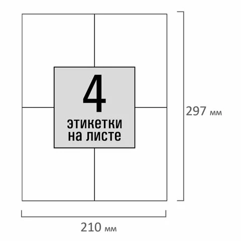 Этикетка самоклеящаяся 105х148,5 мм, 4 этикетки, белая, 80 г/м2, 100 листов,