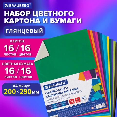 Набор картона и бумаги А4 мелованные (картон 16 л. 8 цветов, бумага 16 л.16