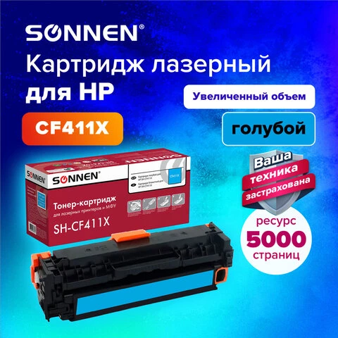 Картридж лазерный SONNEN (SH-CF411X) для HP LJ Pro M477/M452 ВЫСШЕЕ КАЧЕСТВО