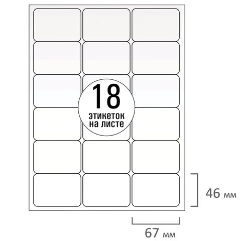 Этикетка самоклеящаяся 67х46 мм, 18 этикеток, белая, 70 г/м2, 50 листов, TANEX,