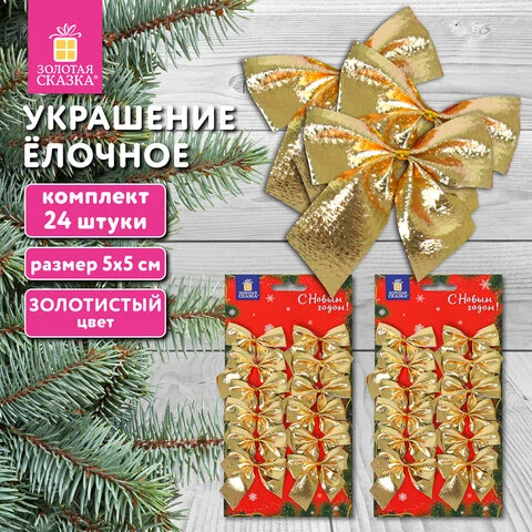 Украшение ёлочное "Бантики", КОМПЛЕКТ 24 шт., 5х5 см, золотистые,