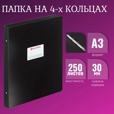 Папка на 4 кольцах БОЛЬШОГО ФОРМАТА А3, ВЕРТИКАЛЬНАЯ, 30 мм, черная, 0,8 мм,