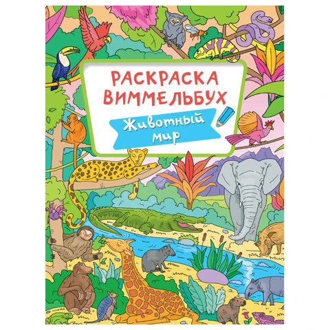 Книжка-раскраска ВИММЕЛЬБУХ, ЖИВОТНЫЙ МИР, 235х330 мм, 16 стр., PROF-PRESS,