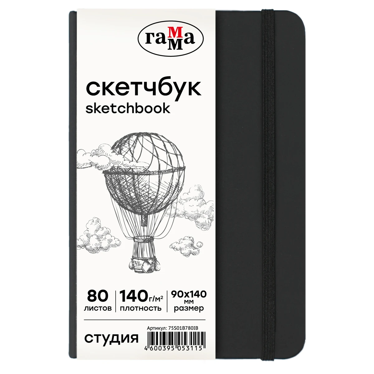 Скетчбук 80л., 90*140 Гамма "Студия", черный, твердая обложка, на