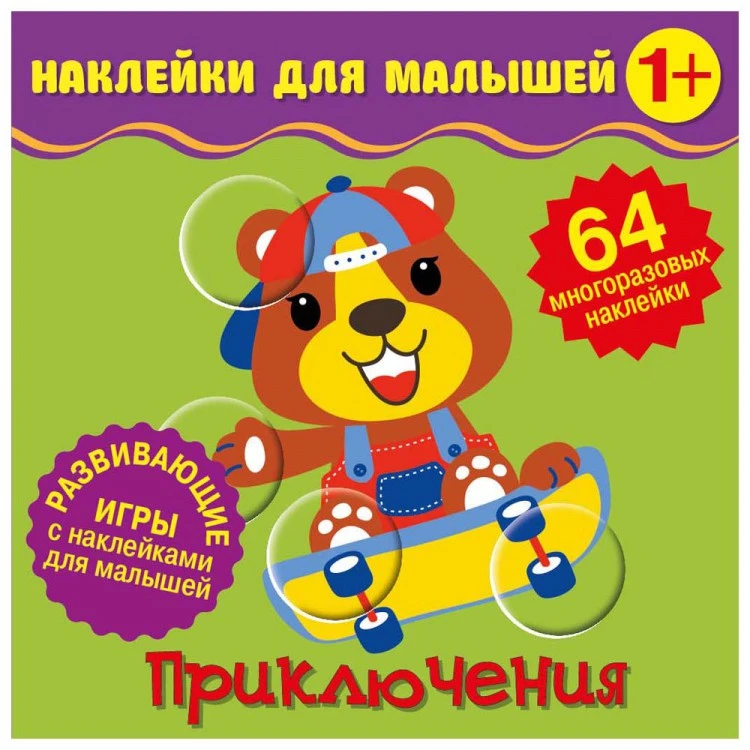 Наклейки для малышей. Приключения Наклейки для малышей. Приключения