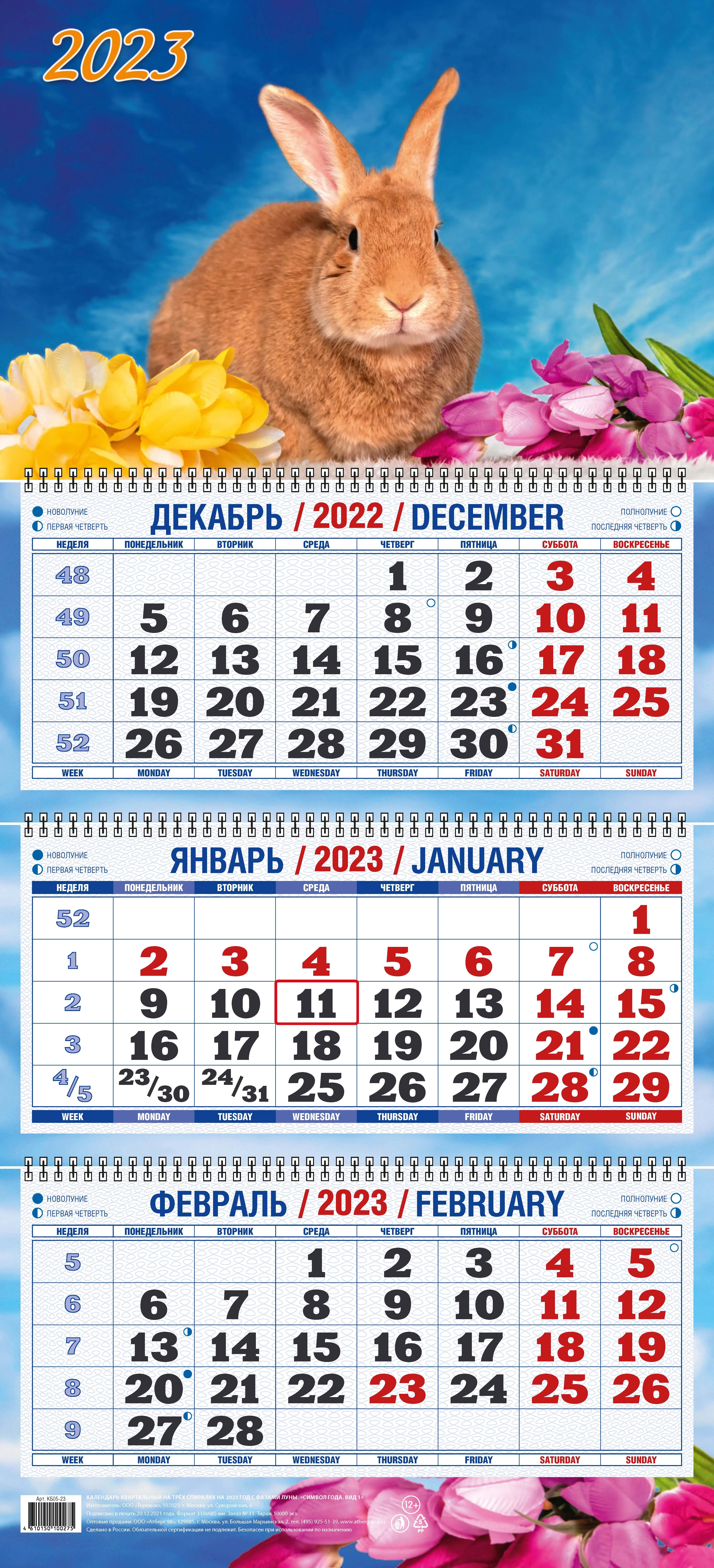 Календарь настенный, квартальный 2023г. Атберг СИМВОЛ ГОДА вид 1 310 х 680 мм, 3