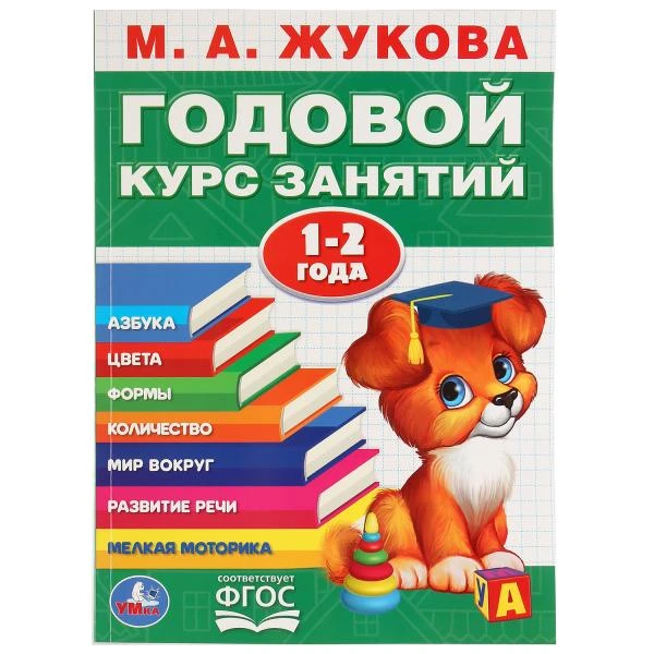 М.А.Жукова. Годовой курс занятий 1-2 года. (Годовой курс занятий). 205х280мм. 96