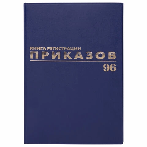 Журнал регистрации приказов, 96 л., А4, 200х290 мм, бумвинил, фольга, офсет,