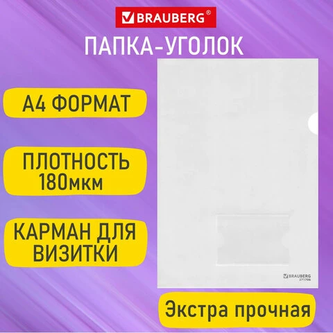 Папка-уголок с карманом для визитки А4, прозрачная, 0,18 мм, BRAUBERG EXTRA,