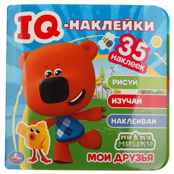 Мои друзья. МиМиМишки. IQ - наклейки, 35 наклеек. 240х240мм. 8 стр. Бумага